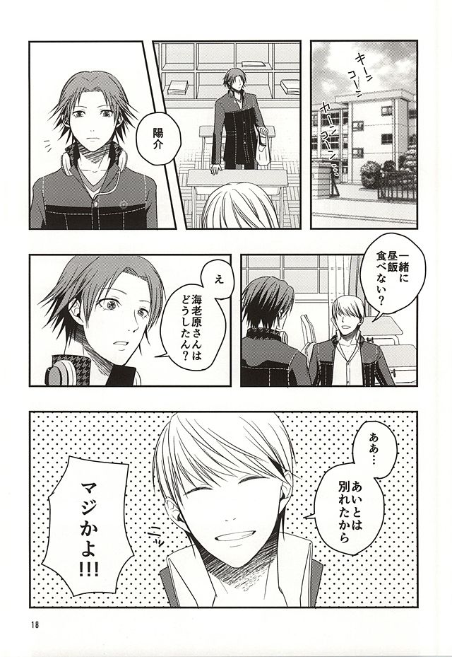 (Yasoinaba Matsuri OSAKA 3) [Lotus (Asatsuki Hikaru)] Kago no Naka no Tori-tachi wa (Persona 4) - Page 17