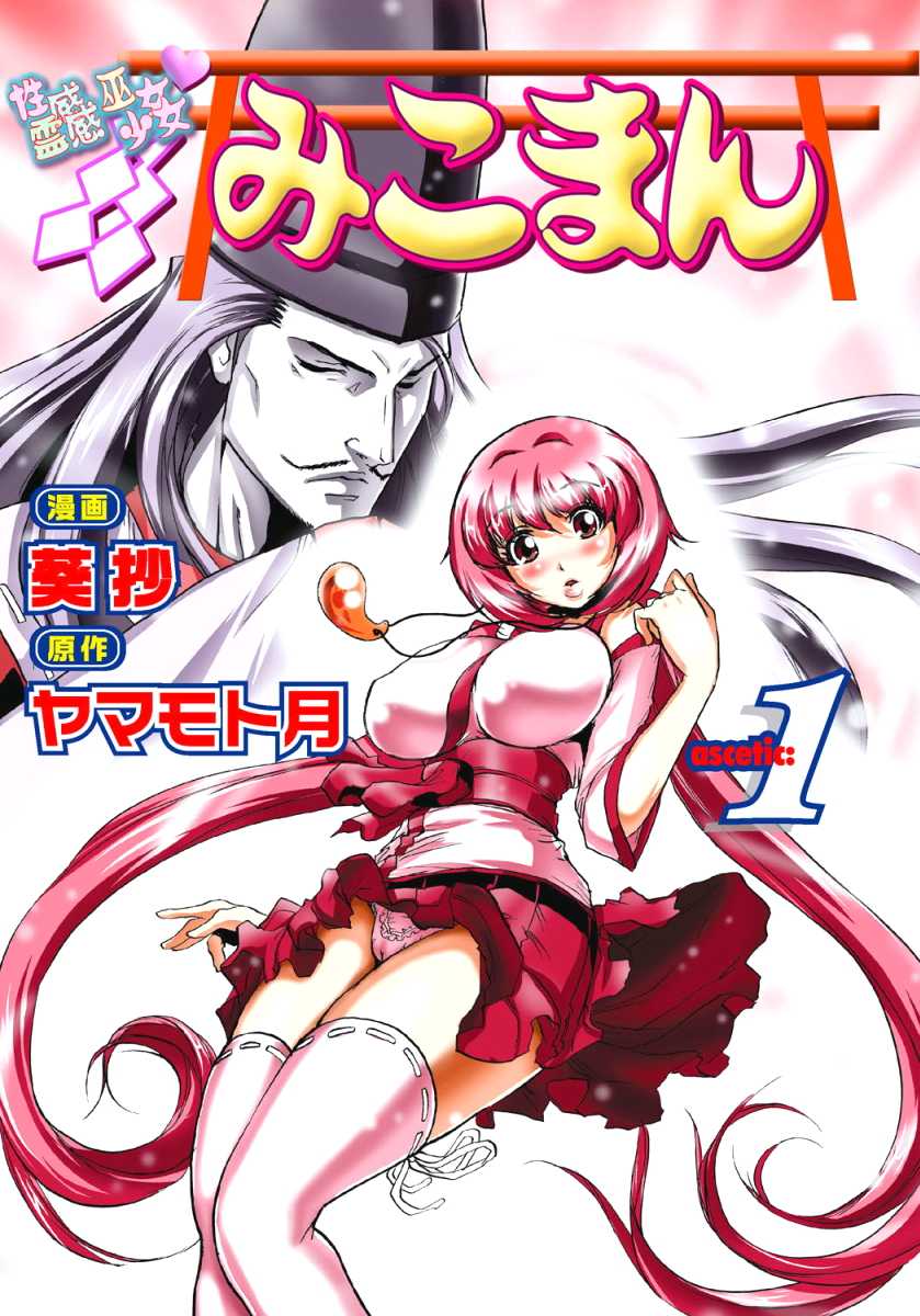 [Yamamoto Luna, Aoi Shou] Seikan Reikan Miko Shoujo Mikoman 1 [Digital] - Page 4