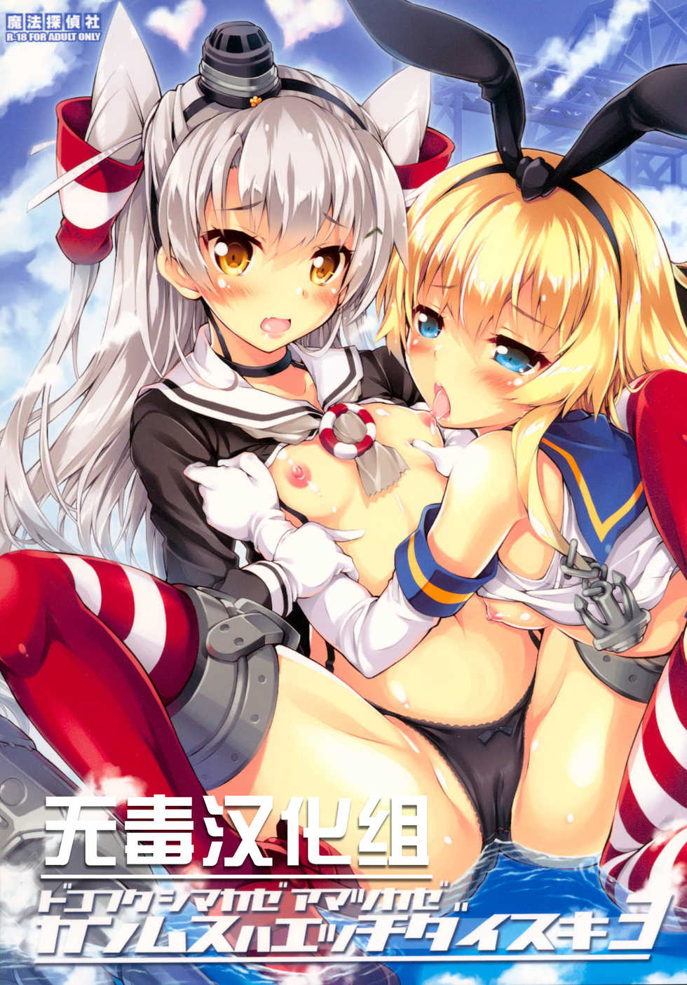 (C86) [Magic Private Eye (Mitsuki Mantarou)] Kanmusu wa H Daisuki 3 Doko Fuku Shimakaze Amatsukaze (Kantai Collection -Kancolle-) [Chinese] [无毒汉化组] - Page 1