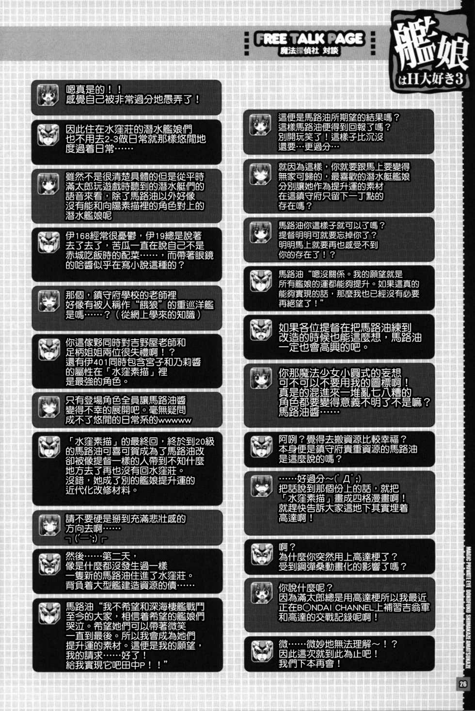 (C86) [Magic Private Eye (Mitsuki Mantarou)] Kanmusu wa H Daisuki 3 Doko Fuku Shimakaze Amatsukaze (Kantai Collection -Kancolle-) [Chinese] [无毒汉化组] - Page 26