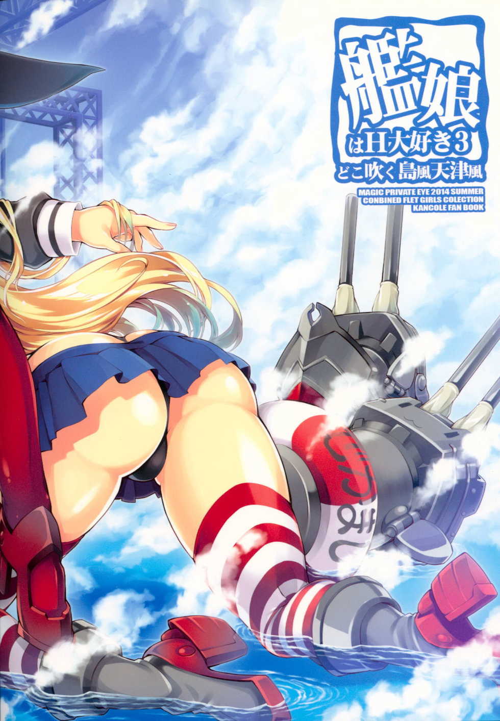 (C86) [Magic Private Eye (Mitsuki Mantarou)] Kanmusu wa H Daisuki 3 Doko Fuku Shimakaze Amatsukaze (Kantai Collection -Kancolle-) [Chinese] [无毒汉化组] - Page 29