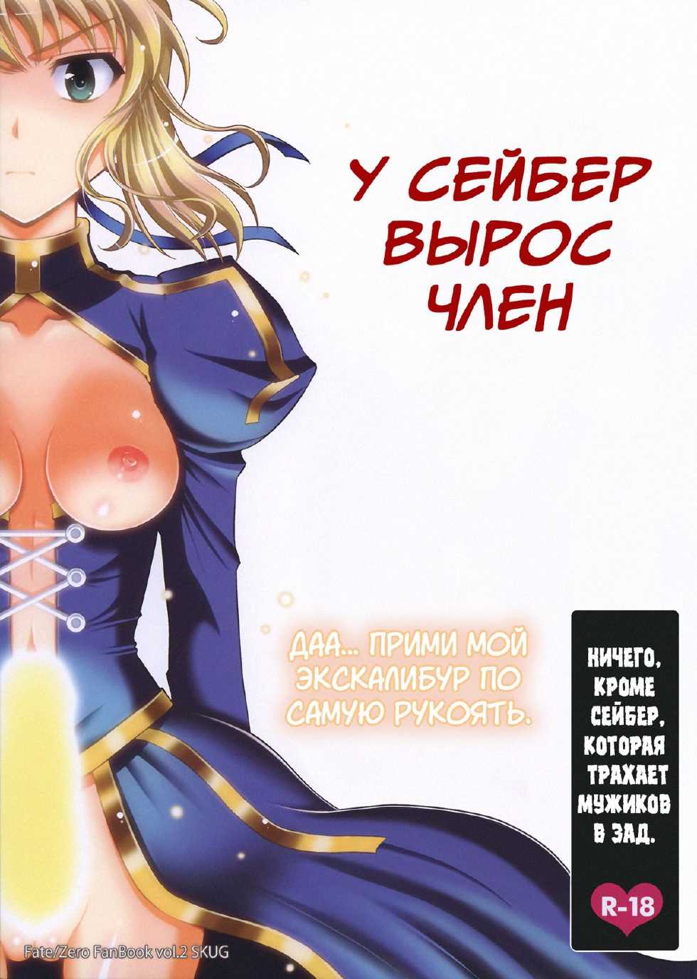 (C82) [SKUG (BUSHI)] Saber ni Chinko ga Haeru Hon | Saber Grew a Dick (Fate/Zero) [Russian] [SLONEEK] - Page 1
