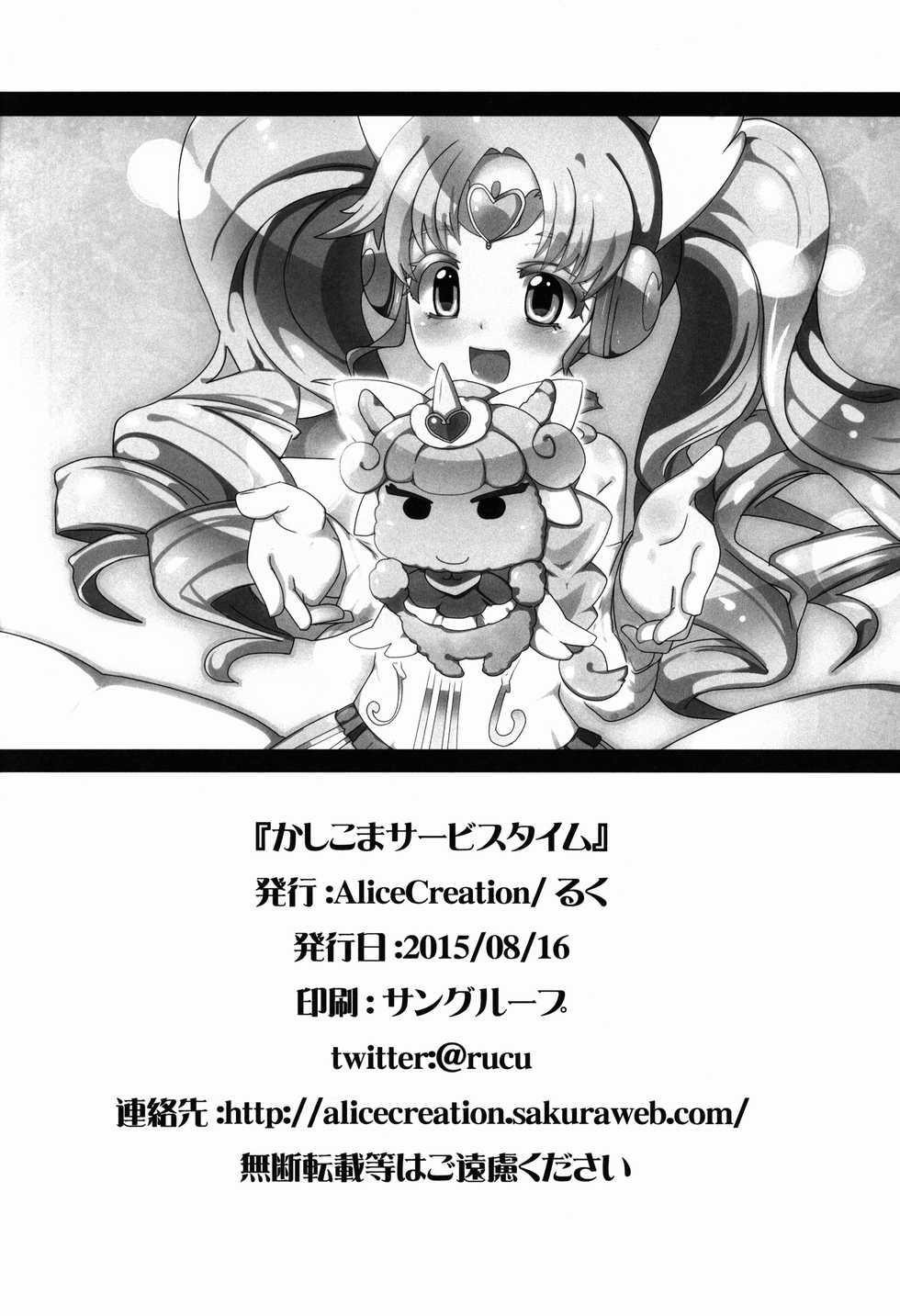 (C88) [AliceCreation (Ruku)] Kashikoma Service Time (Pripara) - Page 26