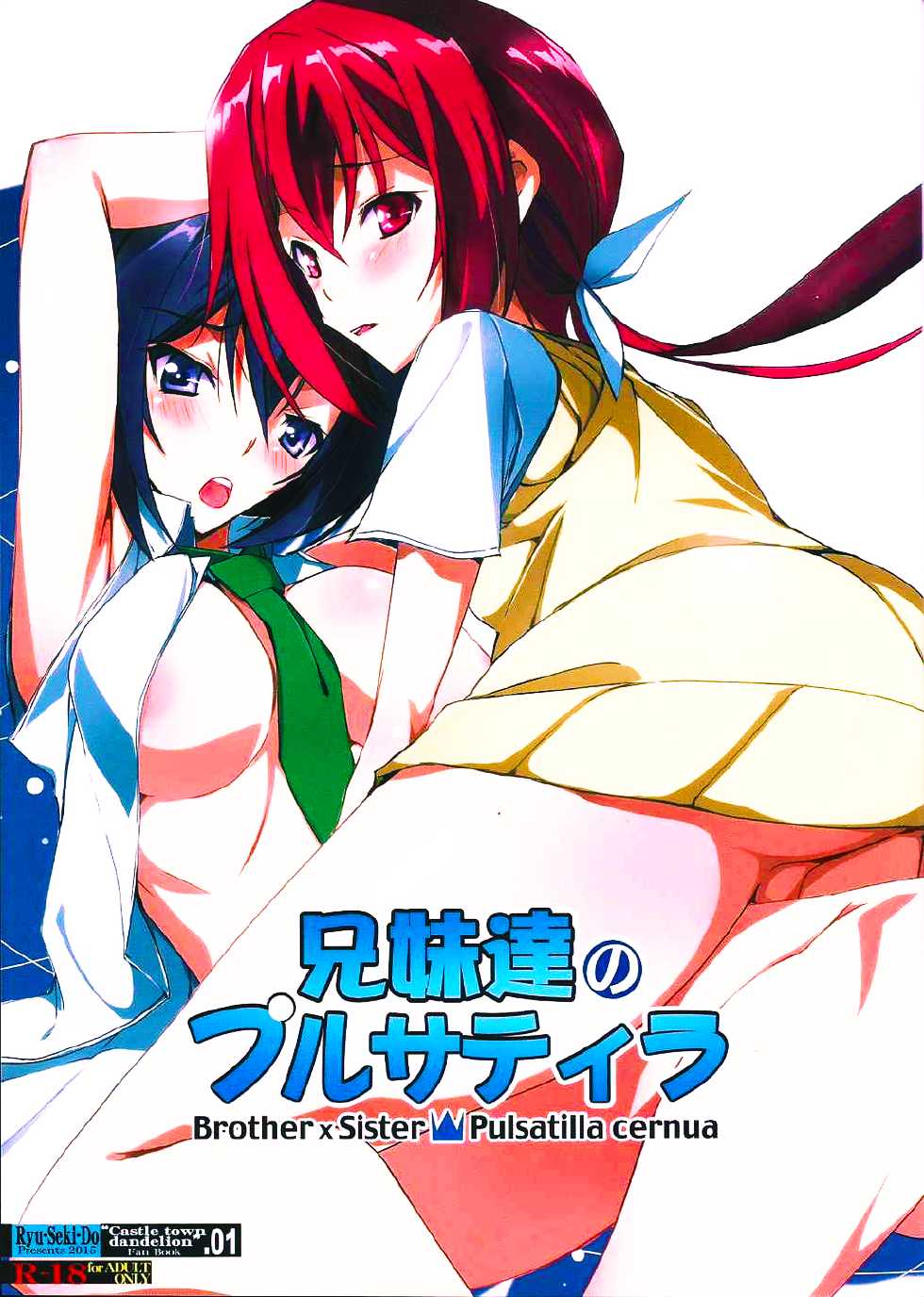 (SC2015 Autumn) [Ryu-Seki-Do (Nagare Hyo-go)] Kyoudai-tachi no Pulsatilla (Joukamachi no Dandelion) [Chinese] [oo君個人漢化] - Page 2