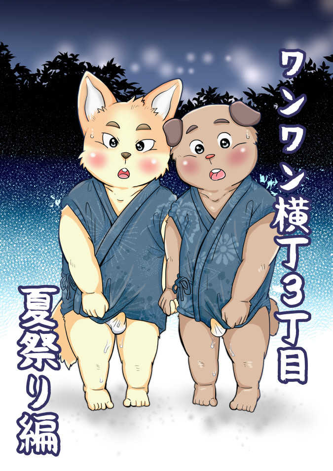 【ワンワン横丁】夏祭り編【３丁目 - Page 1