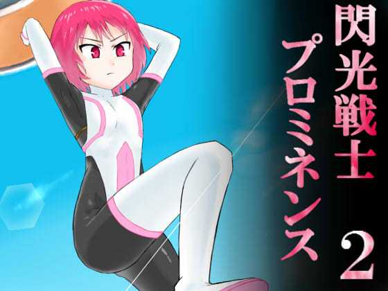 [Banana no Kawa (Mattan)] Senkou Senshi Prominence 2 - Page 1