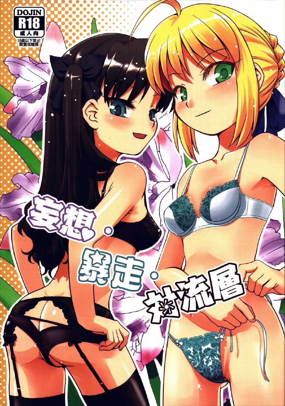 (FF25) [O-Penguin (Ramen-Penguin)] Mousou, Bousou, Tairyuuken | Delusions, Frenzy, Tropospheric (Fate/hollow ataraxia) [Chinese] - Page 1