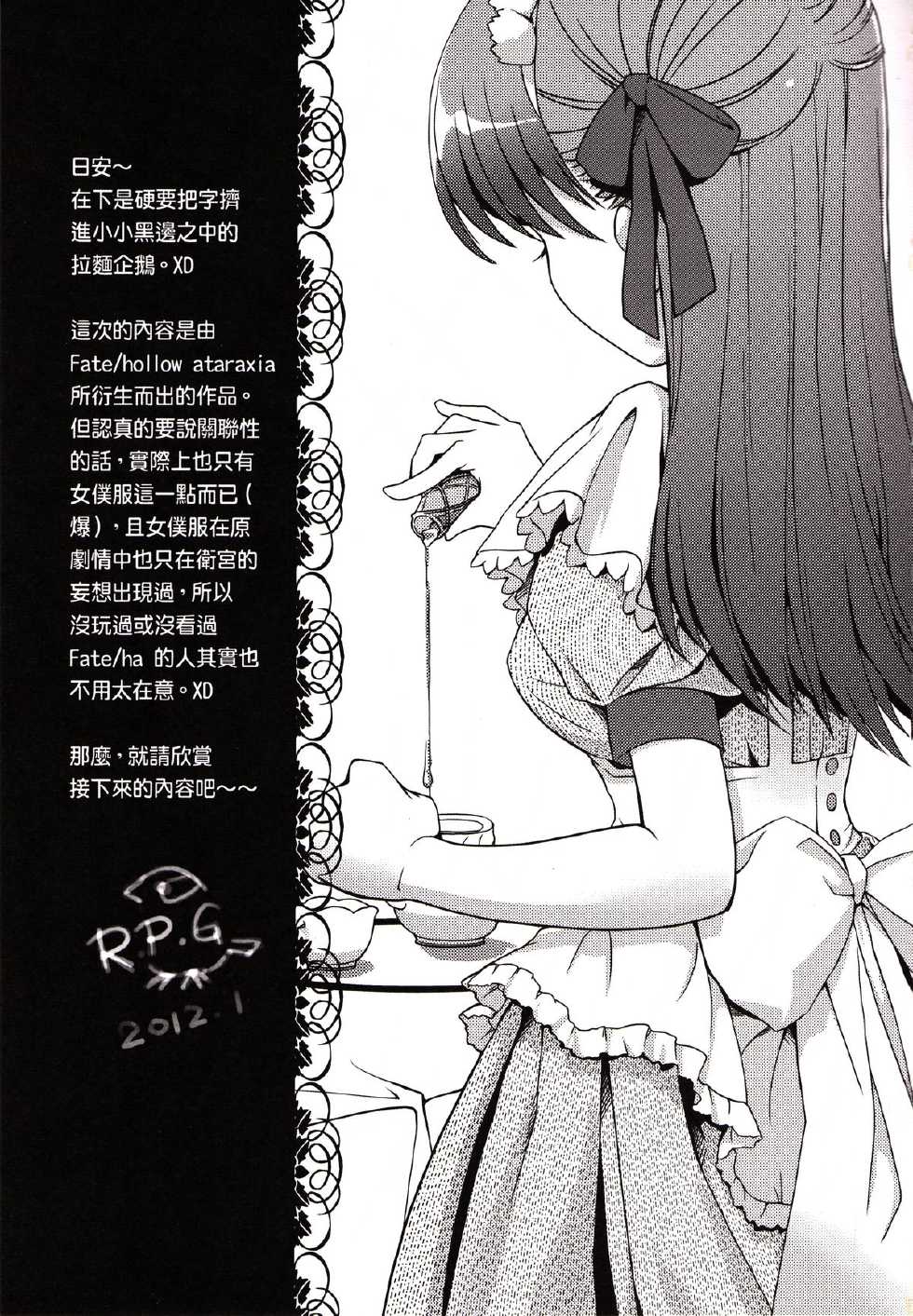 (FF25) [O-Penguin (Ramen-Penguin)] Mousou, Bousou, Tairyuuken | Delusions, Frenzy, Tropospheric (Fate/hollow ataraxia) [Chinese] - Page 2