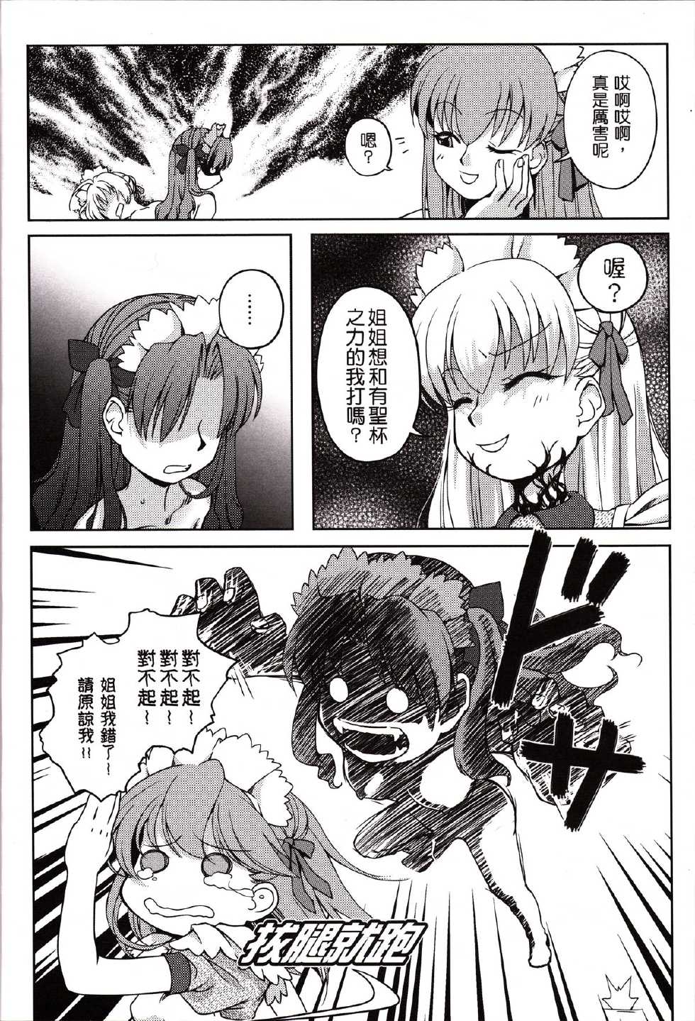 (FF25) [O-Penguin (Ramen-Penguin)] Mousou, Bousou, Tairyuuken | Delusions, Frenzy, Tropospheric (Fate/hollow ataraxia) [Chinese] - Page 11