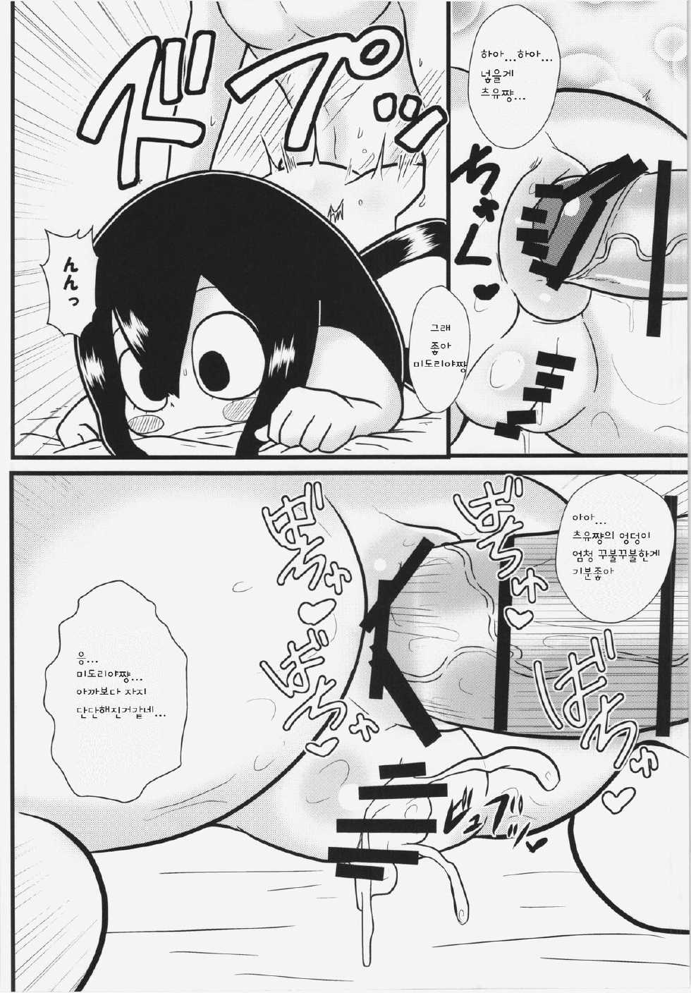 (C87) [Tokyo Tsunamushi Land (Tsunamushi)] Tsuyu-chan to! Ganbarette Kanji no Dex (My Hero Academia) [Korean] [LWND] - Page 21