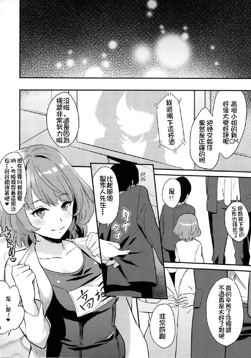 (C88) [Hitori no Daiyokujou (bowcan)] Kaede-san to Shinkon Seikatsu(Kari) (THE IDOLM@STER CINDERELLA GIRLS) [Chinese] [直人個人漢化] - Page 25