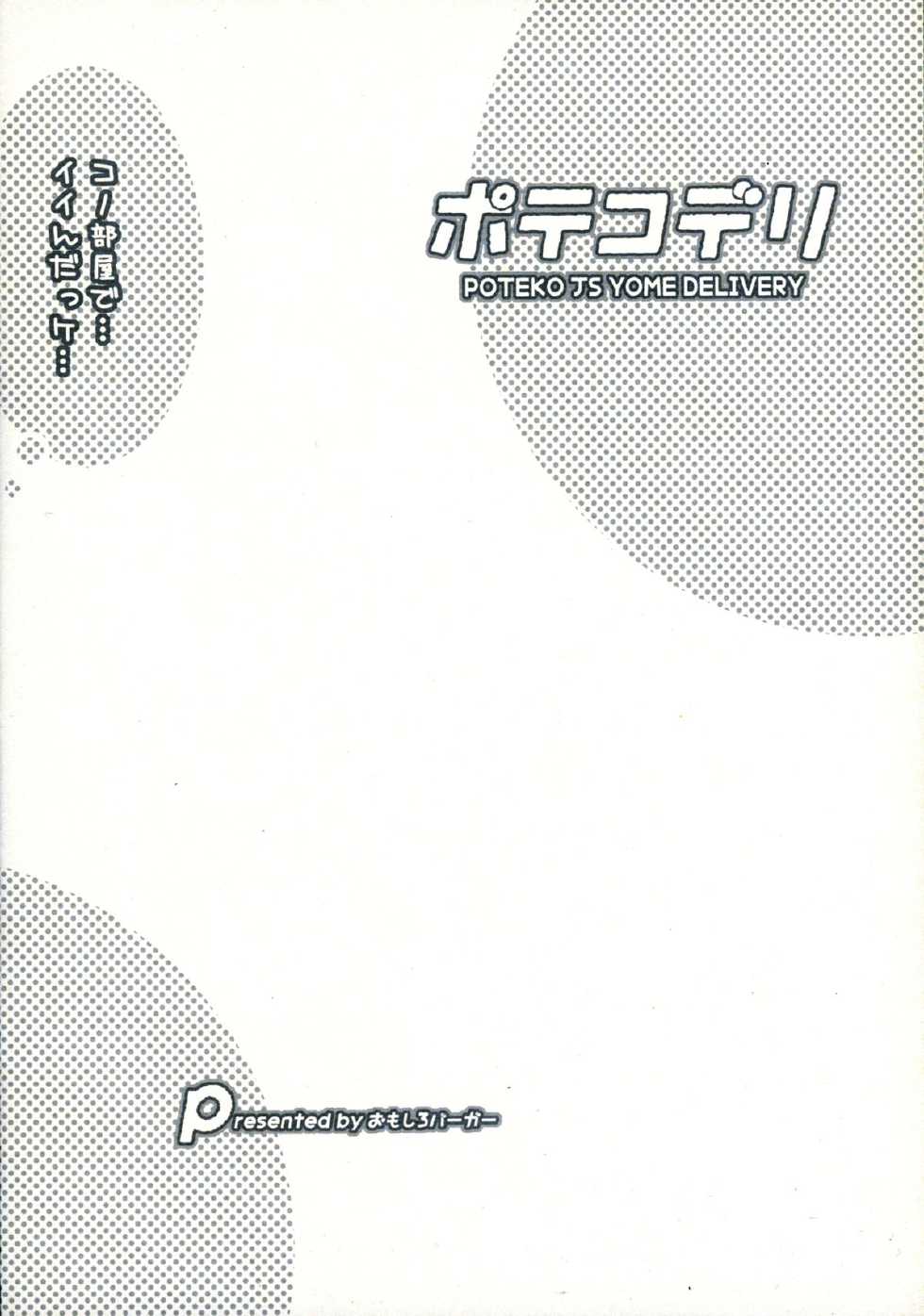 (C88) [Omoshiro Burger (Tokuda Shinnosuke)] Potekoderi - Page 2