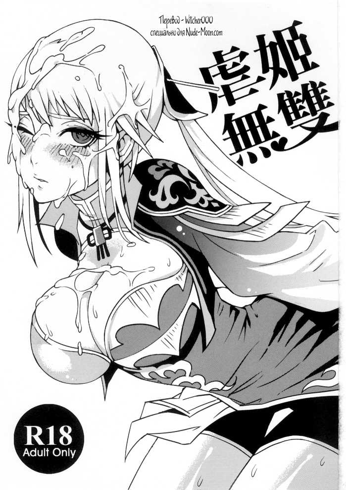 (FF18) [Turtle.Fish.Paint (Hirame Sensei)] Gyakuhime Musou (Dynasty Warriors) [Russian] [Witcher000] - Page 3