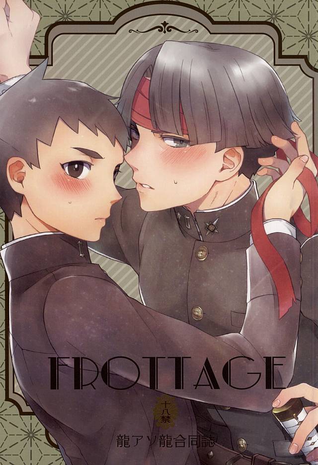 (Sabaki no Niwa 27) [Sonnet+ashi_II+Uxmal (Majiyoko, Ashiashi, Iseki)] frottage (Dai Gyakuten Saiban: Naruhodou Ryuunosuke no Bouken) - Page 1