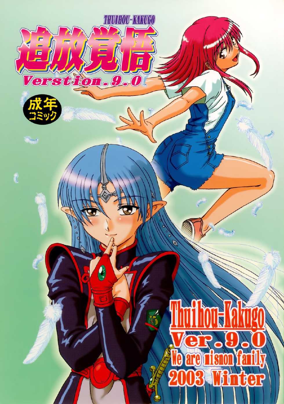 (Mimiket 10) [Oretachi Misnon Ikka (Misnon Blue, Misnon the Great)] Tsuihou Kakugo Ver.9.0 (Crest of the Stars, Kaleido Star, Stellvia of the Universe) - Page 1