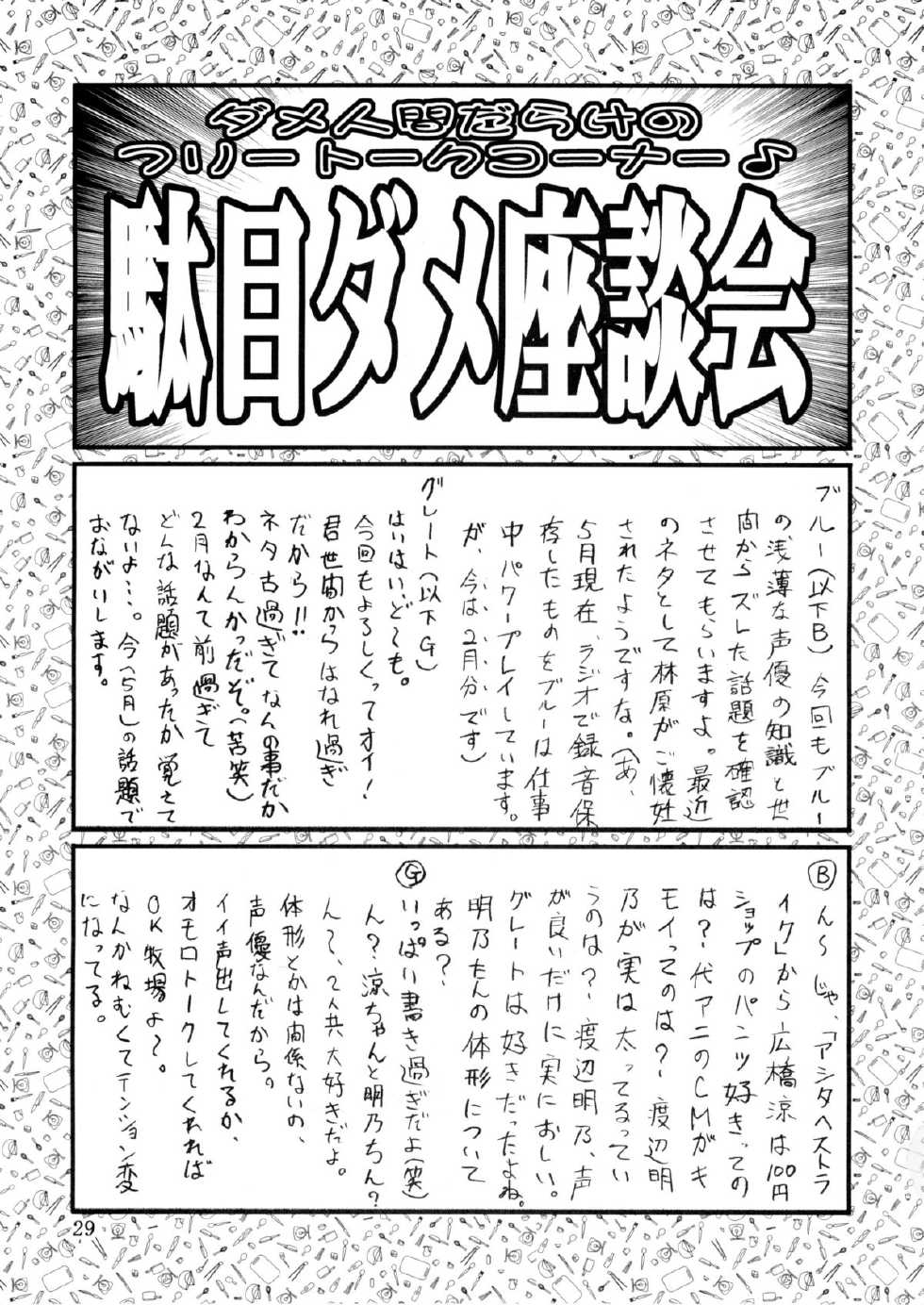 (Mimiket 10) [Oretachi Misnon Ikka (Misnon Blue, Misnon the Great)] Tsuihou Kakugo Ver.9.0 (Crest of the Stars, Kaleido Star, Stellvia of the Universe) - Page 29