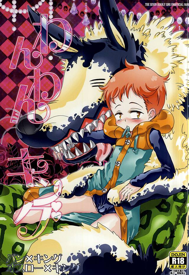 (C88) [Strawberry (Ichigo)] Wanwan King (Nanatsu no Taizai) - Page 1
