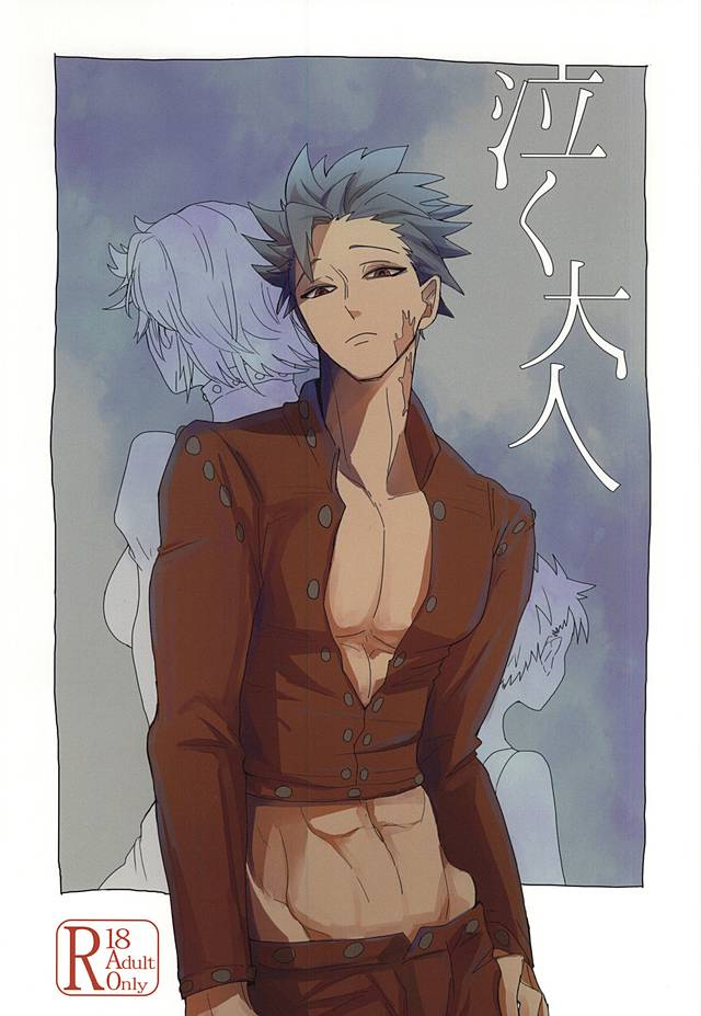 (Seven Desire WEST) [DaDa (Nejime)] Naku Otona (Nanatsu no Taizai) - Page 1