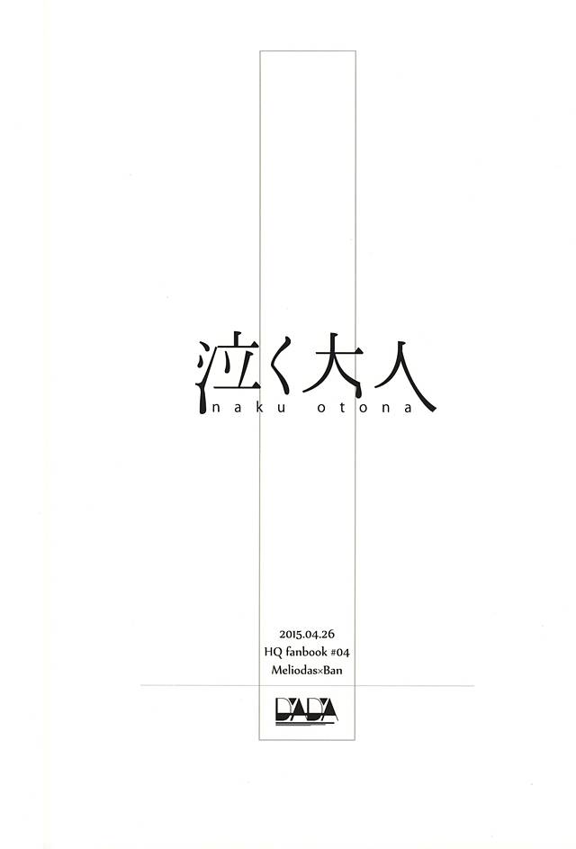 (Seven Desire WEST) [DaDa (Nejime)] Naku Otona (Nanatsu no Taizai) - Page 18