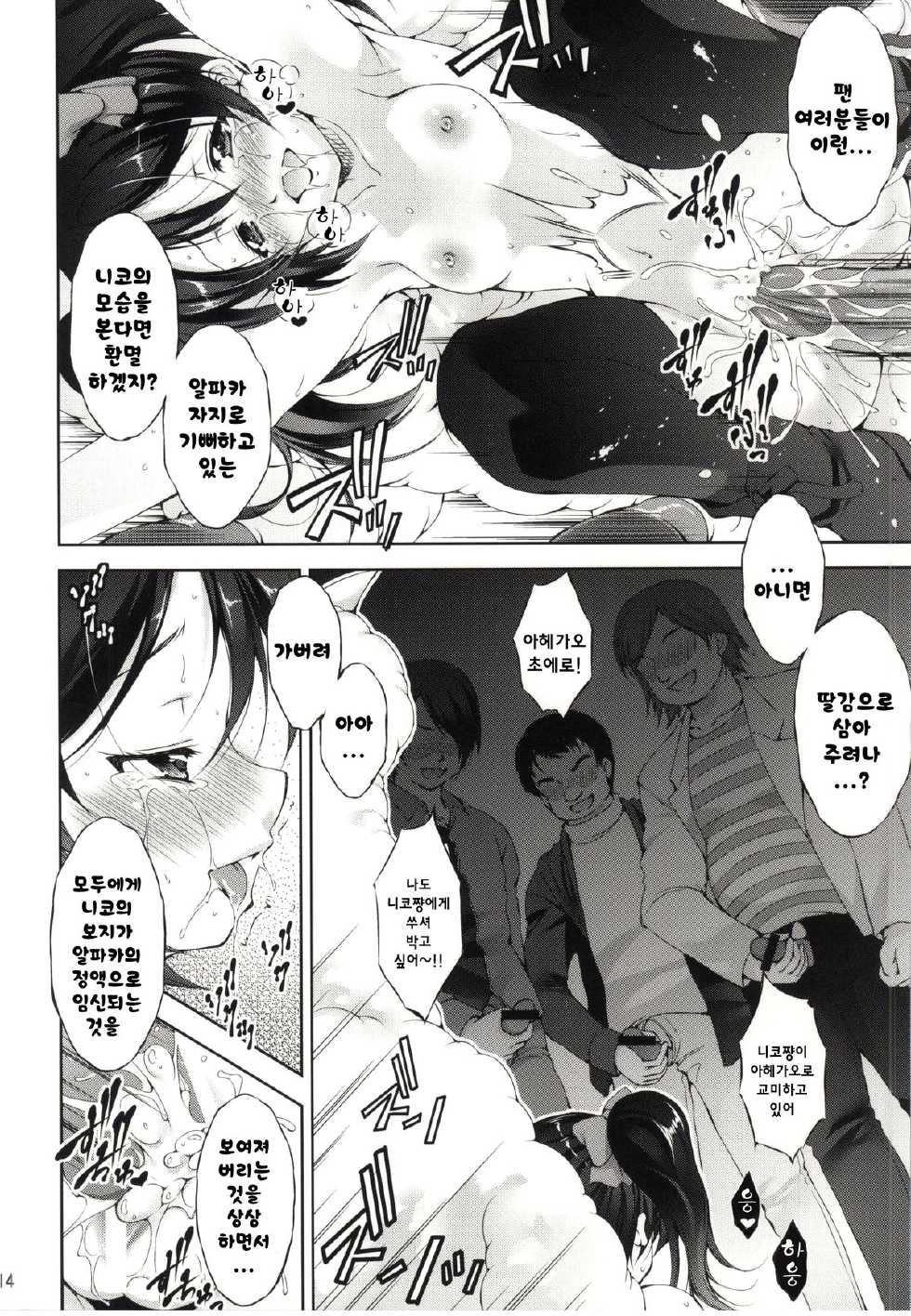 (CSP6) [Takane no Hanazono (Takane Nohana)] Alpakan! (Love Live!) [Korean] [Team the Sell & Poo] - Page 14