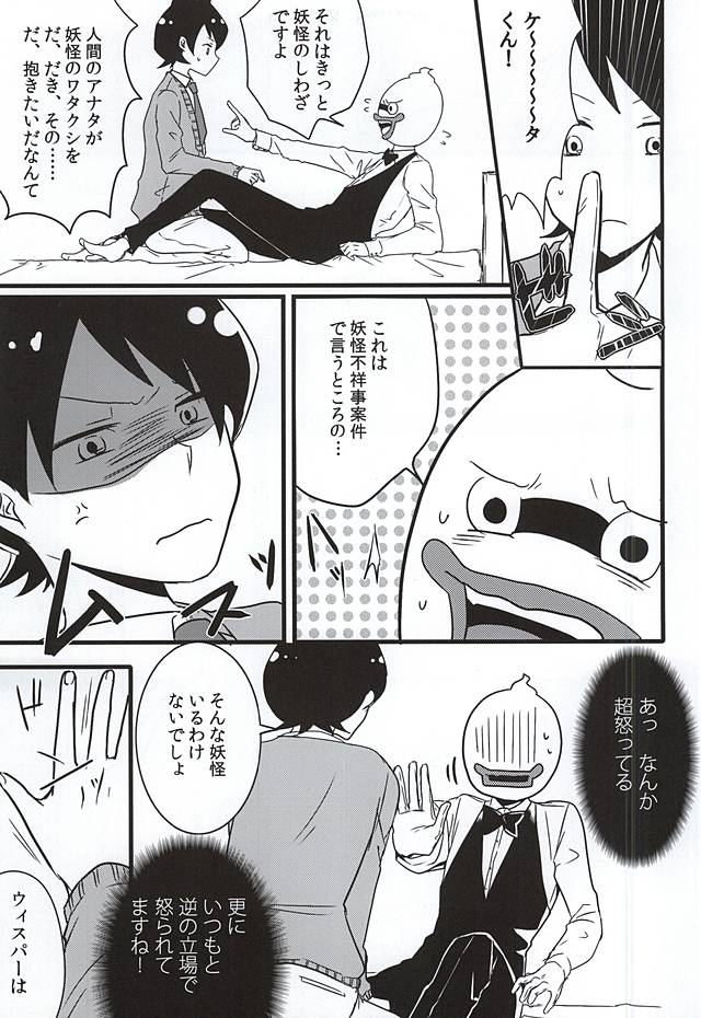 (Youkai Tomodachi Ichidaiji!) [AREAno2saku (Kurokawa Migi)] Shitsuji no Tsutome desu Kara. (Youkai Watch) - Page 6