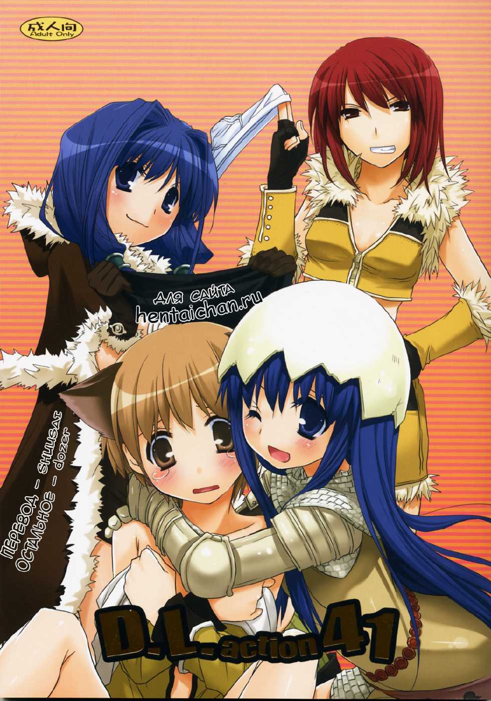 (C73) [Digital Lover (Nakajima Yuka)] D.L. Action 41 (Ragnarok Online) [Russian] [dozer, Shuusai] - Page 1