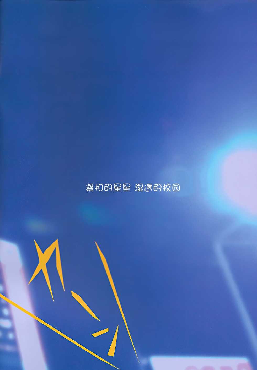 (C86) [Ishikawa Pro (Ishikawa Naoya)] Kuttsukiboshi -Bishonure Gakkou- (Kuttsukiboshi) [Chinese] [脸肿汉化组] - Page 3