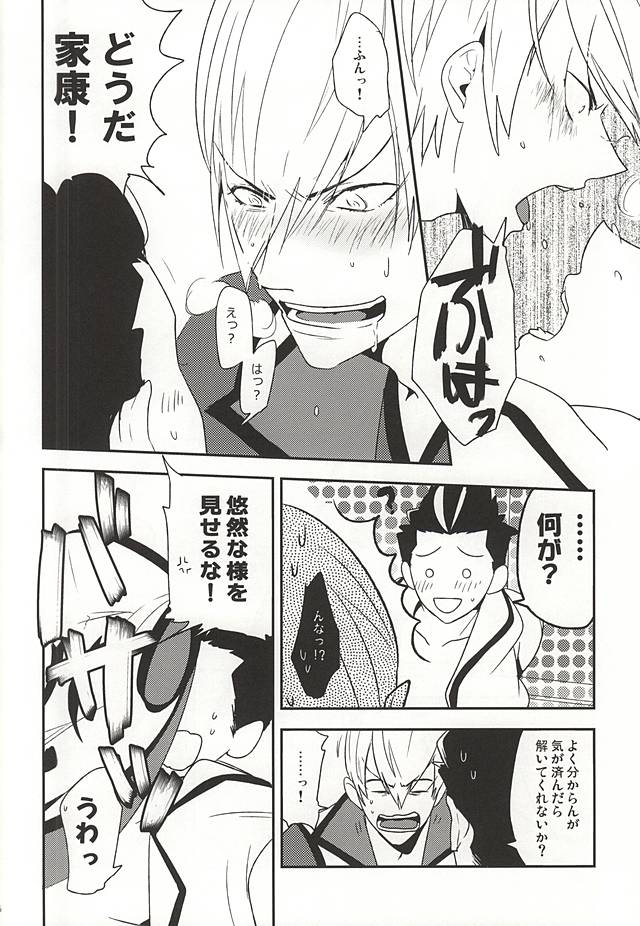 (C88) [A (Aki)] Ieyasu no XX Nanka ni Makenai mon (Sengoku BASARA) - Page 15