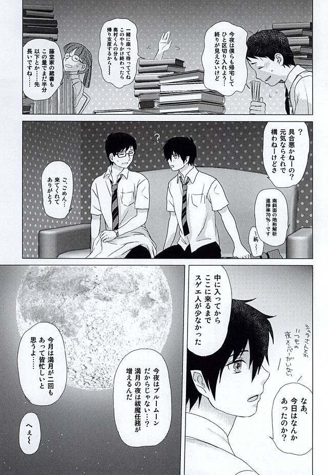 (SUPERKansai20) [Otonashi-ya (Otonashi)] THE OTHER SIDE (Ao no Exorcist) - Page 6