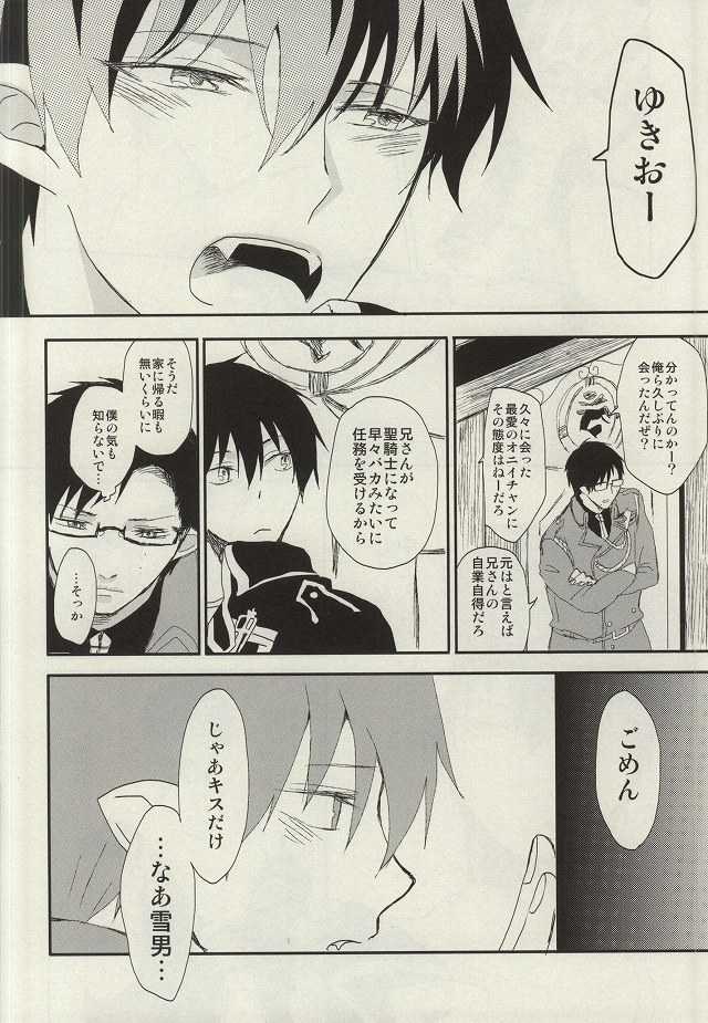 (C87) [18h ERROR (Yoru Uma)] STRONGEST GUARDIANS (Ao no Exorcist) - Page 9