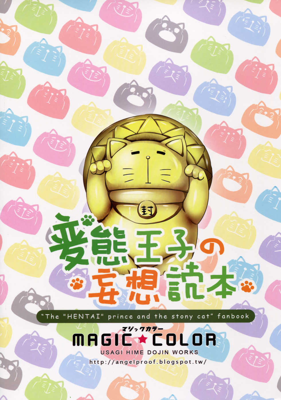 (FF22) [MAGIC COLOR (Usagi Hime)] Hentai Ouji no Mousou Tokuhon (Hentai Ouji to Warawanai Neko.) [Chinese] - Page 15