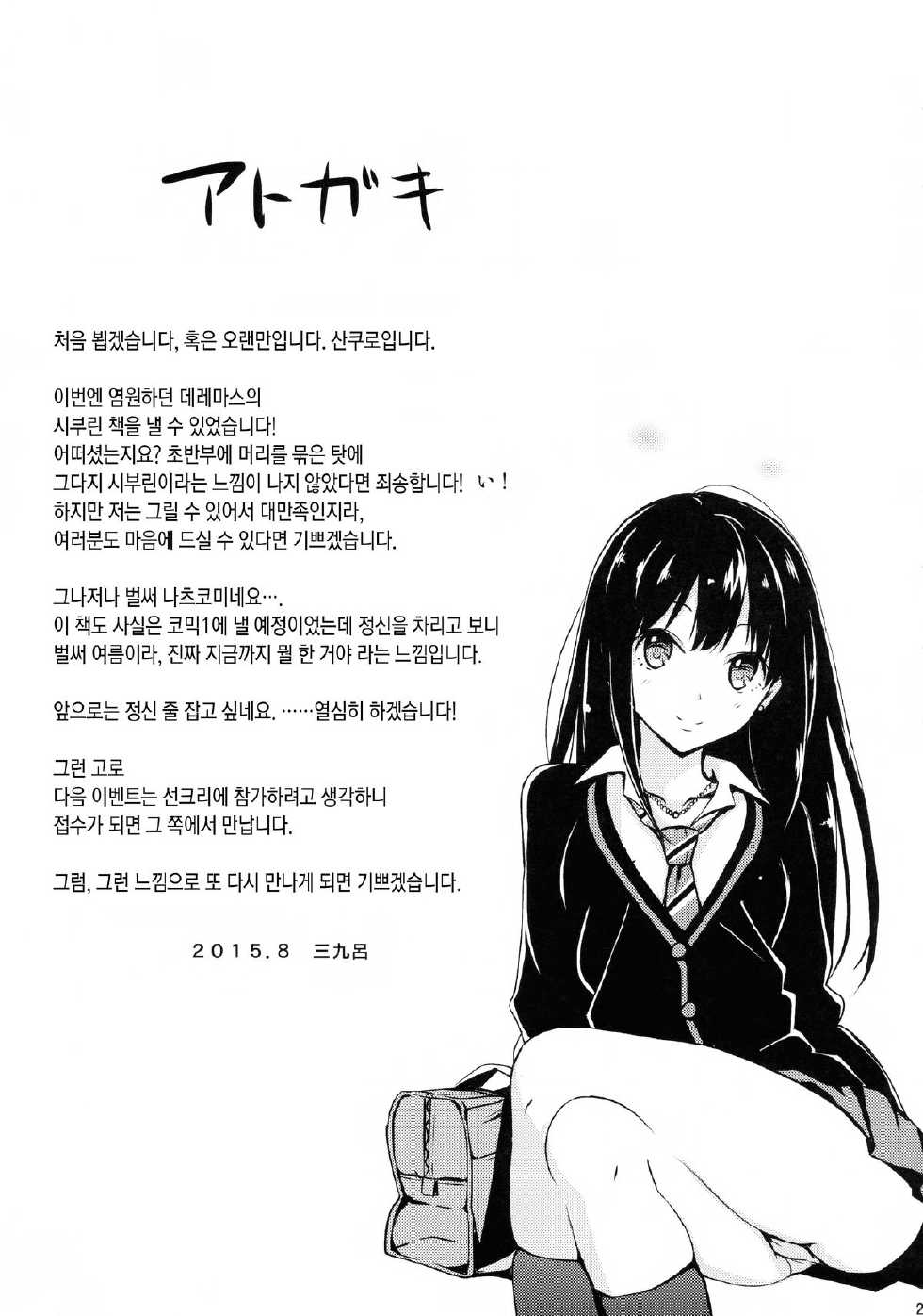 (C88) [AGOITEI (Sankuro)] Shiburism (THE IDOLM@STER CINDERELLA GIRLS) [Korean] - Page 24