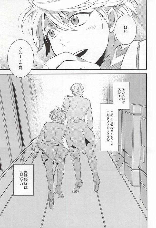 (C88) [gigasoul (Kisugi)] You're My Only Shinin' Star (ALDNOAH.ZERO) - Page 6