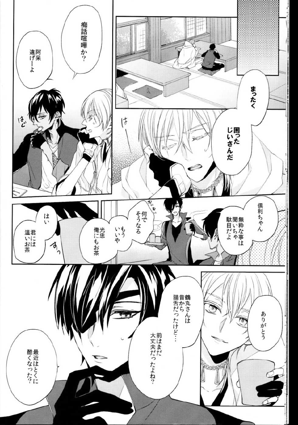 (Senka no Toki Zan) [Ciao! (Kanan)] Anata no Karada ni Kizamareta Rindou no Hana (Touken Ranbu) - Page 11