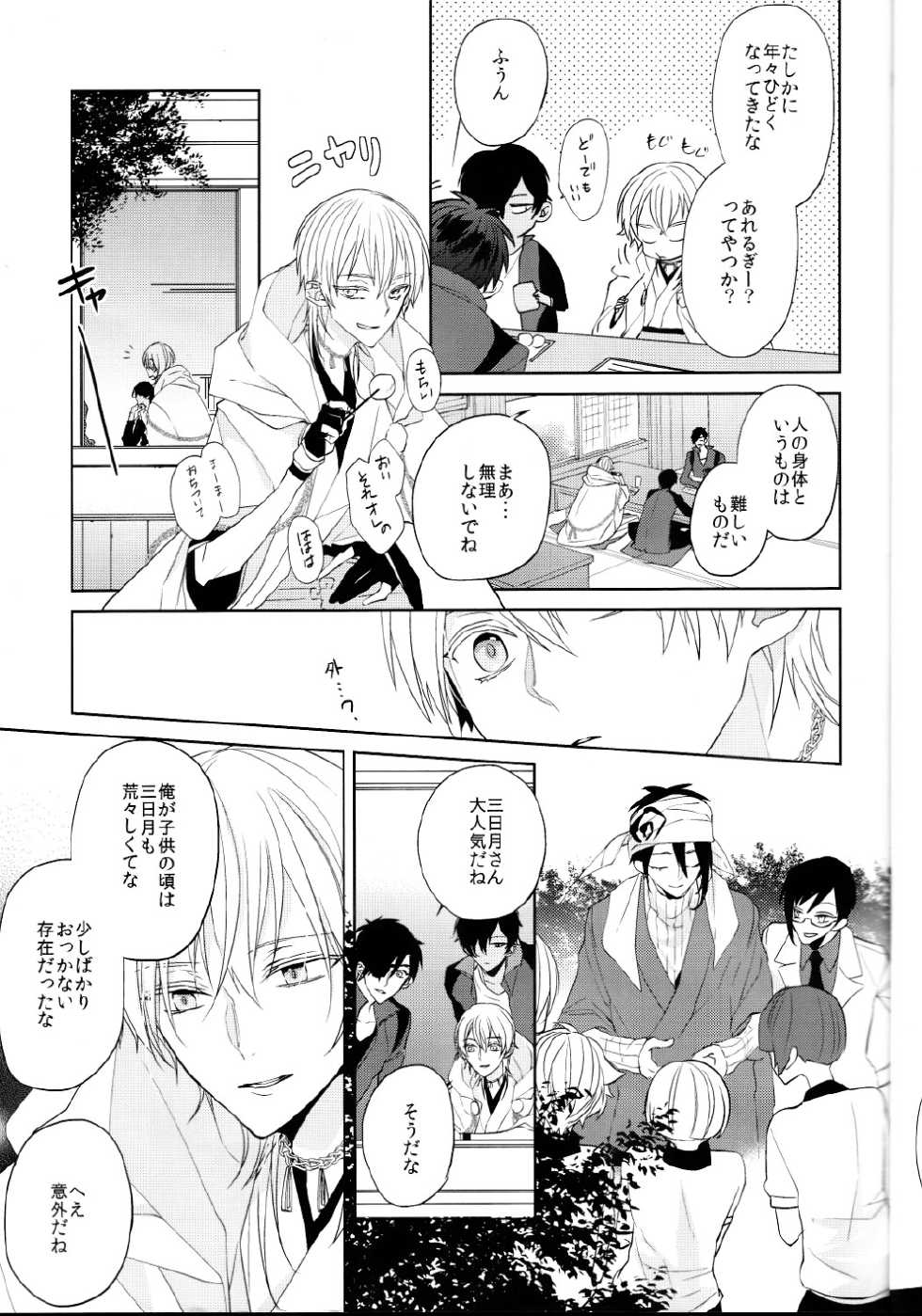 (Senka no Toki Zan) [Ciao! (Kanan)] Anata no Karada ni Kizamareta Rindou no Hana (Touken Ranbu) - Page 12
