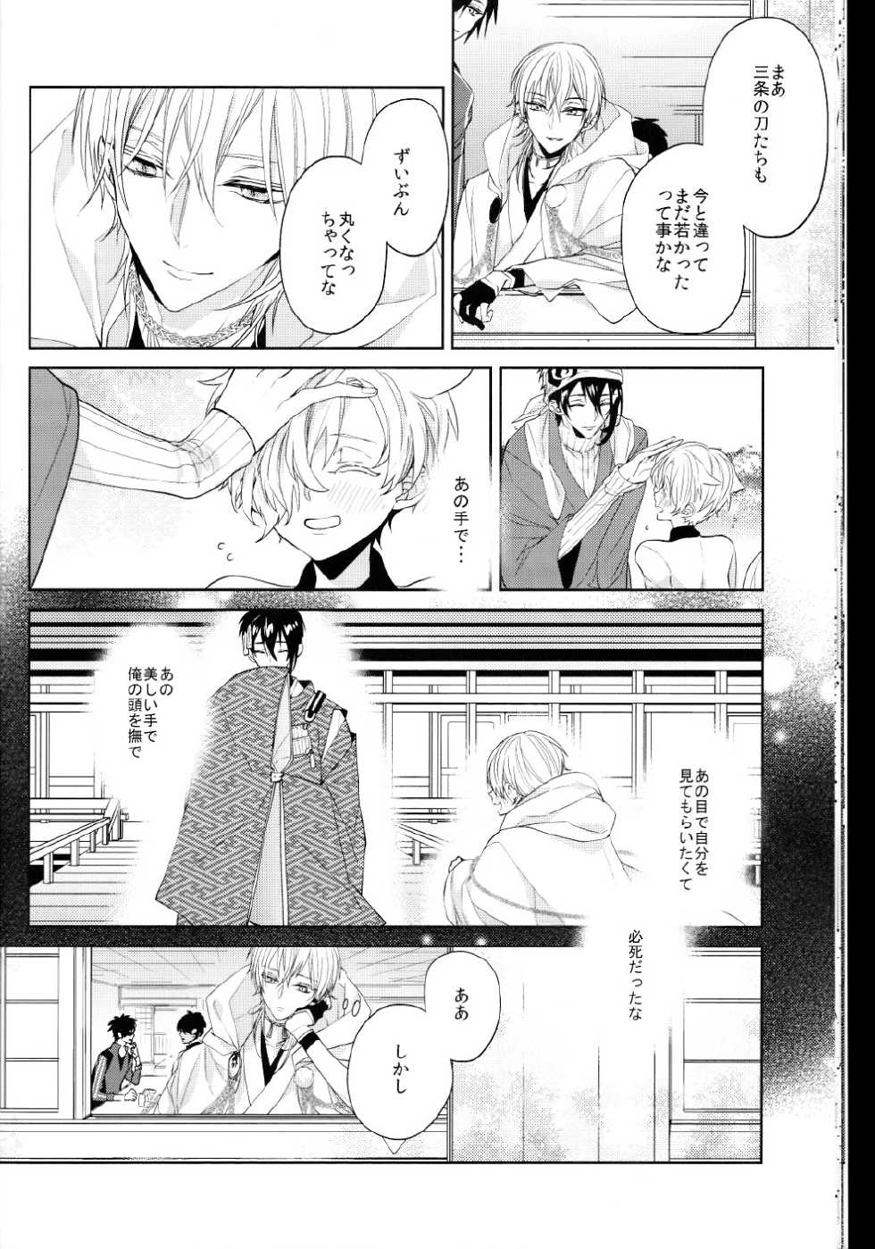(Senka no Toki Zan) [Ciao! (Kanan)] Anata no Karada ni Kizamareta Rindou no Hana (Touken Ranbu) - Page 13