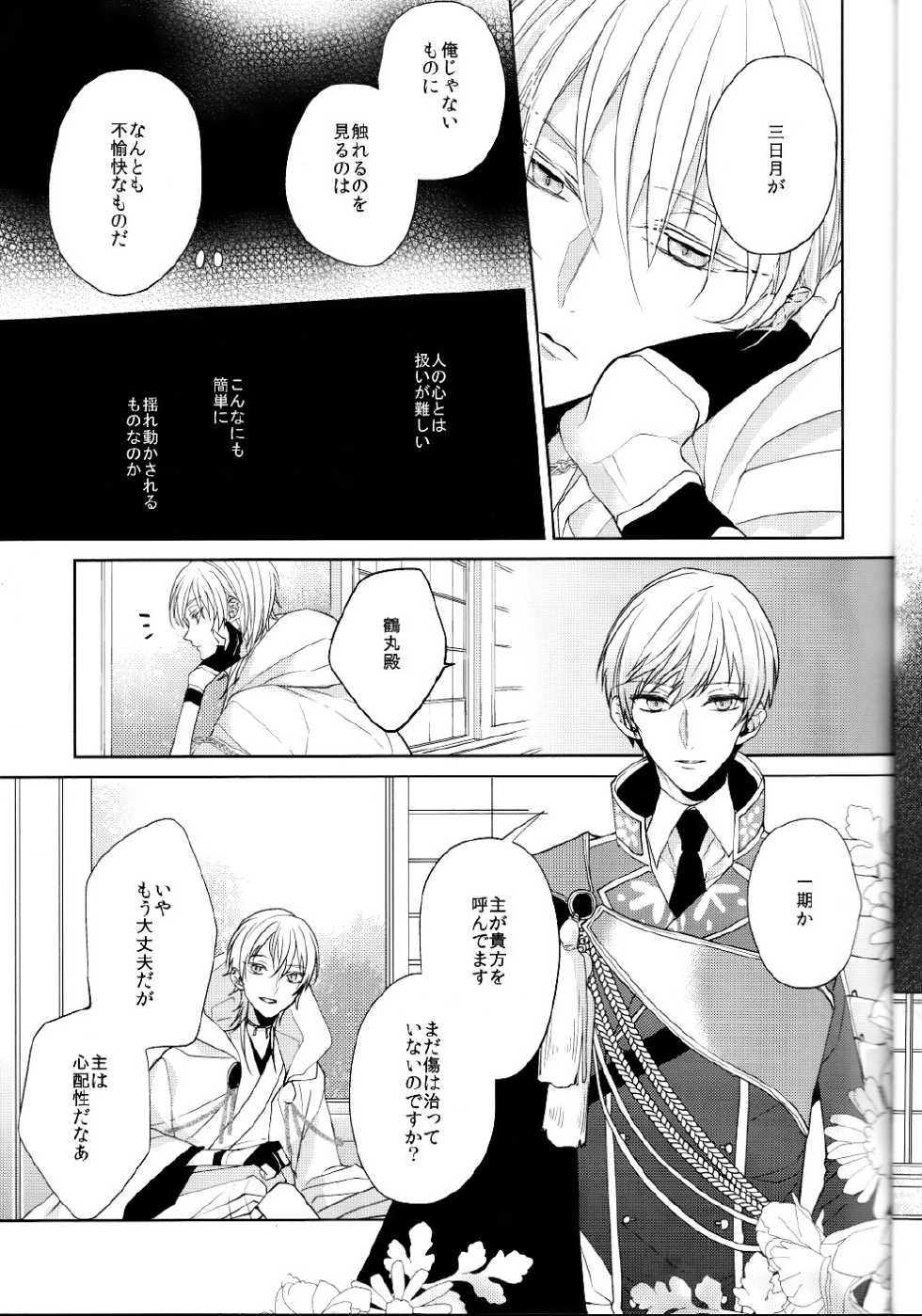 (Senka no Toki Zan) [Ciao! (Kanan)] Anata no Karada ni Kizamareta Rindou no Hana (Touken Ranbu) - Page 14