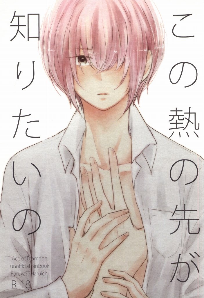(HaruCC20) [marigold (Momoe)] Kono Netsu no Saki ga Shiritai no (Daiya no Ace) - Page 1