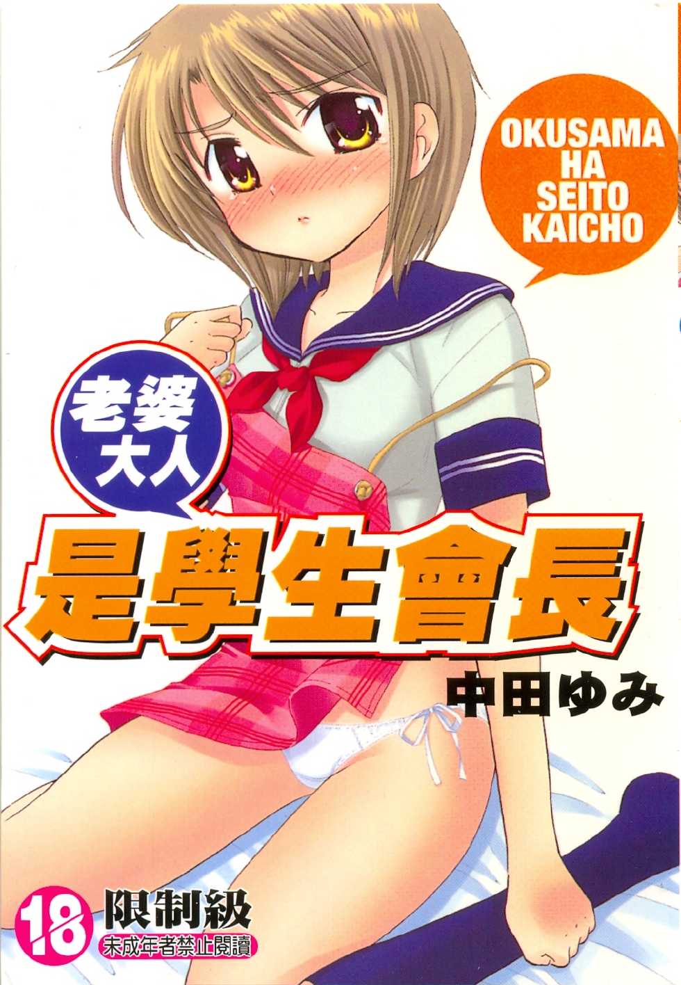 [Nakata Yumi] Okusama wa Seitokaichou | 老婆大人是學生會長 [Chinese] - Page 1