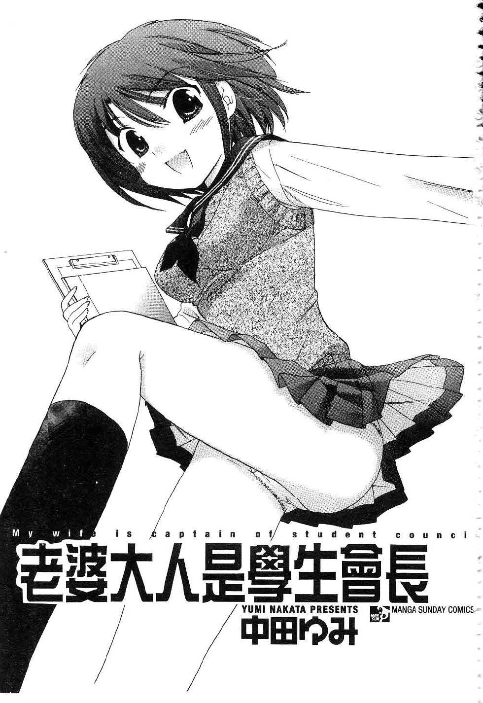 [Nakata Yumi] Okusama wa Seitokaichou | 老婆大人是學生會長 [Chinese] - Page 2