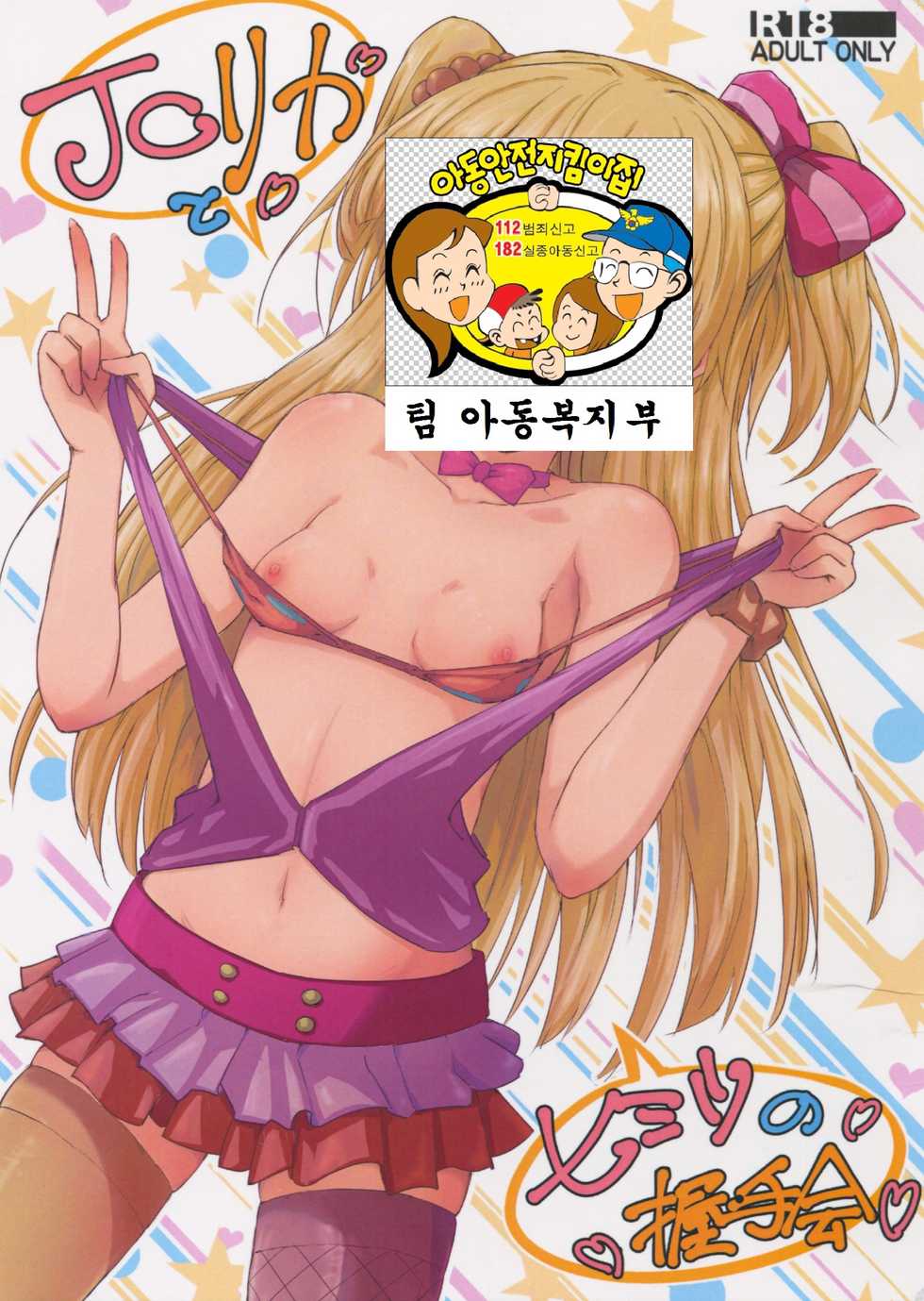 (C88) [Poteto Dango (Asage)] JC Rika to Himitsu no Akushukai (THE IDOLM@STER CINDERELLA GIRLS) [Korean] [팀 아동복지부] - Page 2