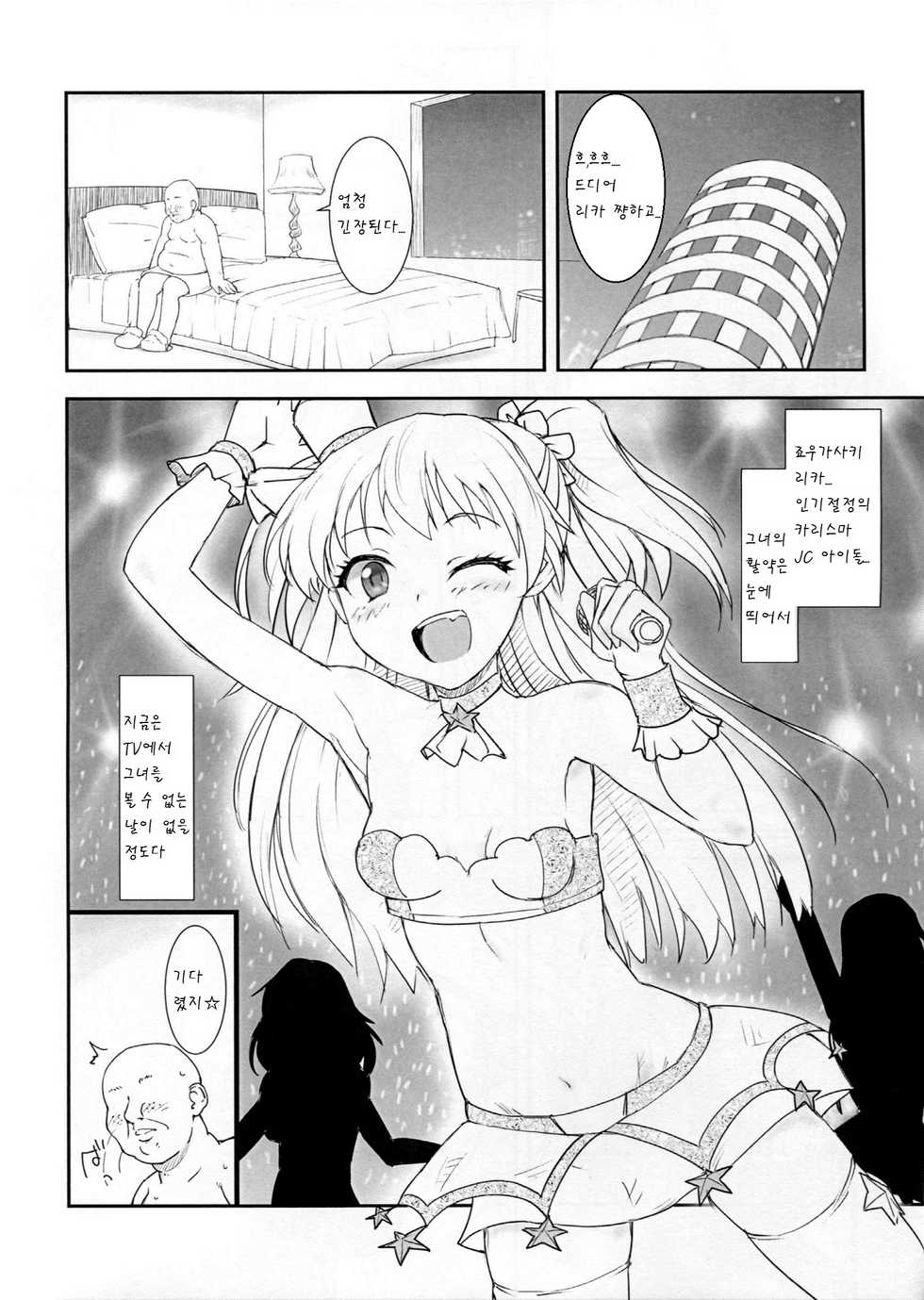 (C88) [Poteto Dango (Asage)] JC Rika to Himitsu no Akushukai (THE IDOLM@STER CINDERELLA GIRLS) [Korean] [팀 아동복지부] - Page 6