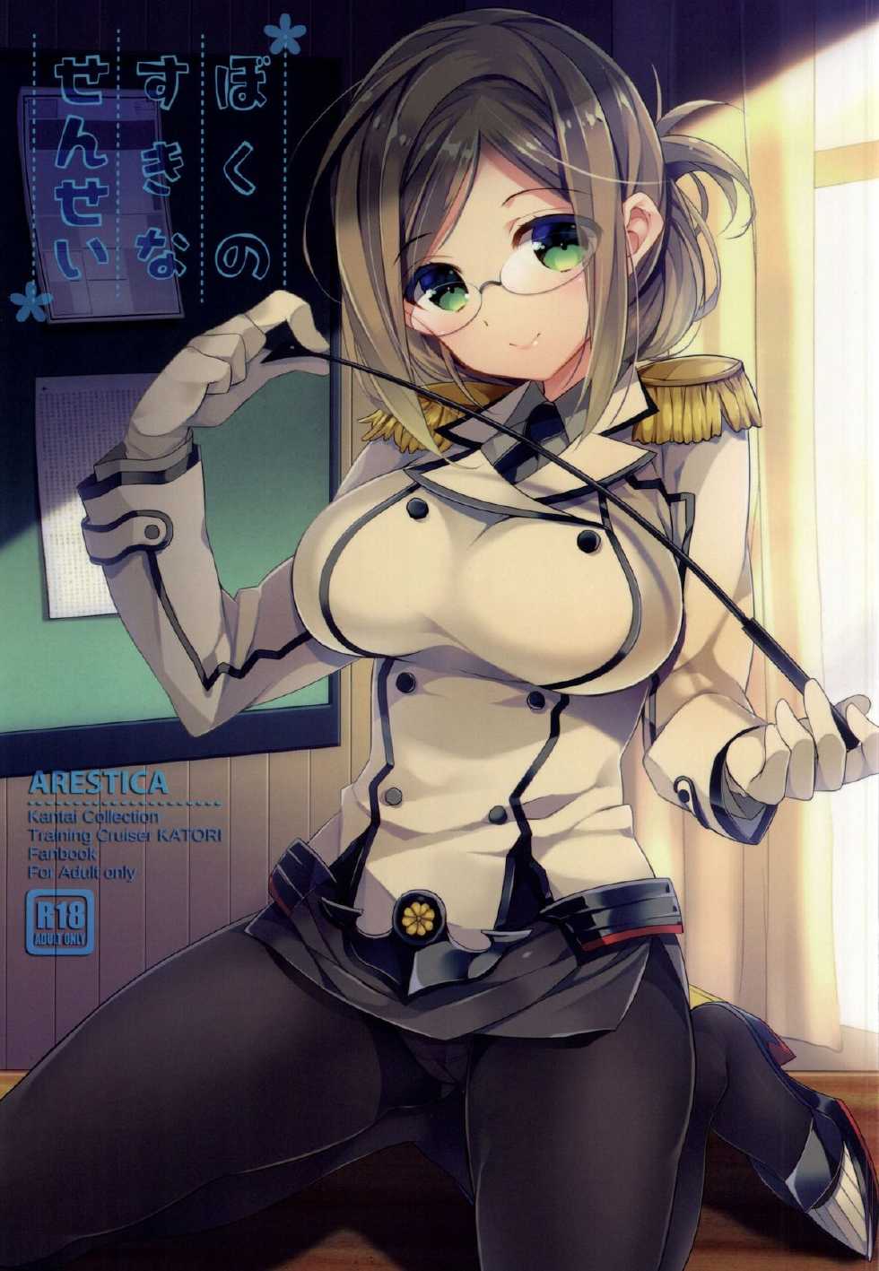 (SC2015 Summer) [ARESTICA (Ariko Youichi)] Boku no Suki na Sensei (Kantai Collection -KanColle-) [Chinese] [无毒汉化组] - Page 2