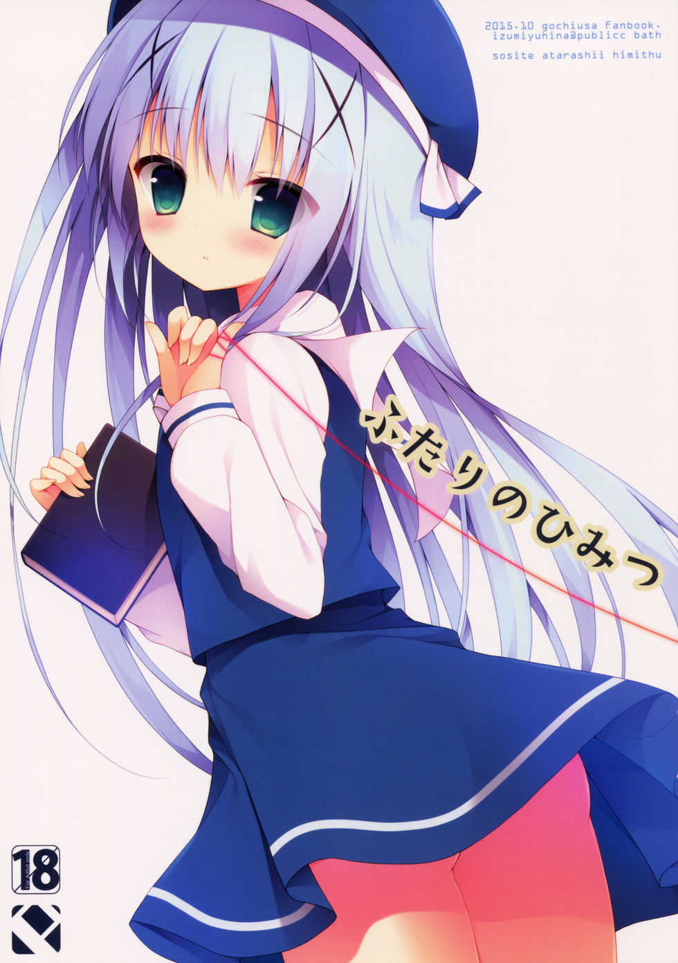 (SC2015 Autumn) [Public bath (Izumi Yuhina)] Futari no Himitsu (Gochuumon wa Usagi desu ka?) - Page 1