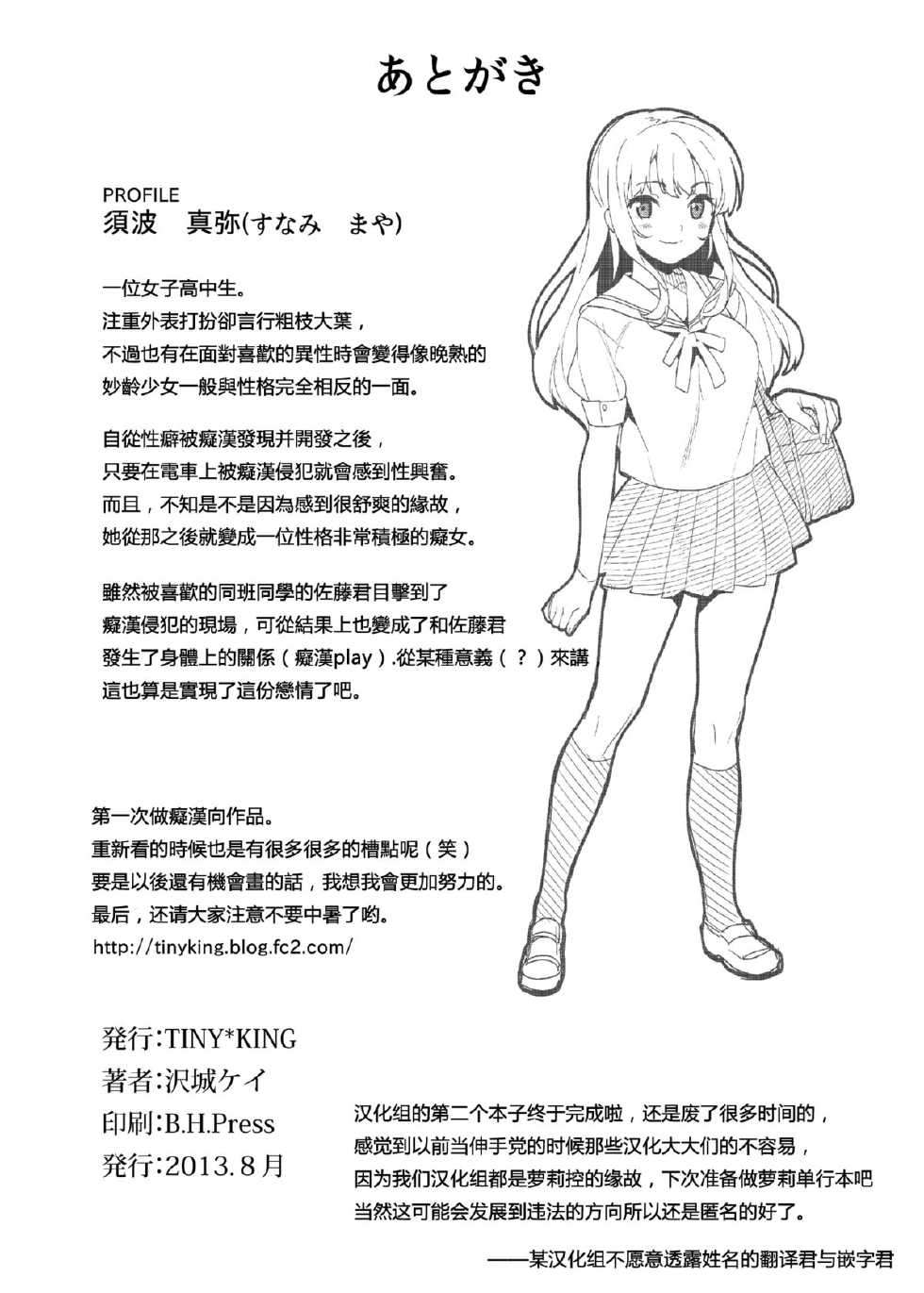 [Tiny*King (Sawashiro Kei)] Chikan Densha - The Train Molester [Chinese] [银发的毁灭魔女汉化组] [Digital] - Page 25