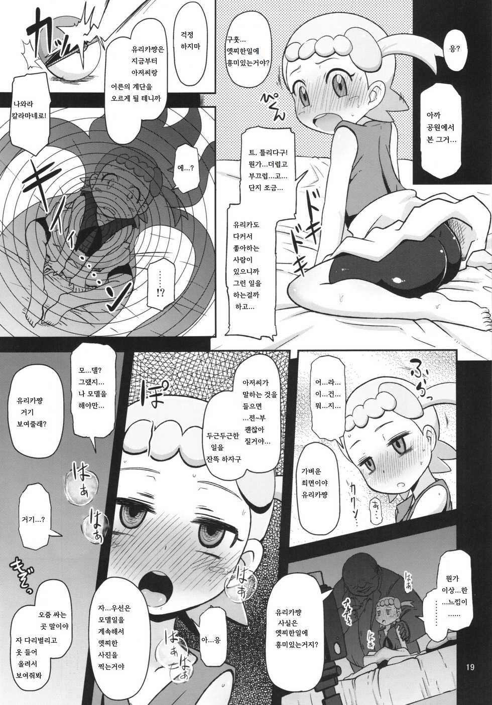 (C86) [HellDevice (nalvas)] Kawaii Imouto S'il Vous Plait (Pokemon) [Korean] [LWND] - Page 19