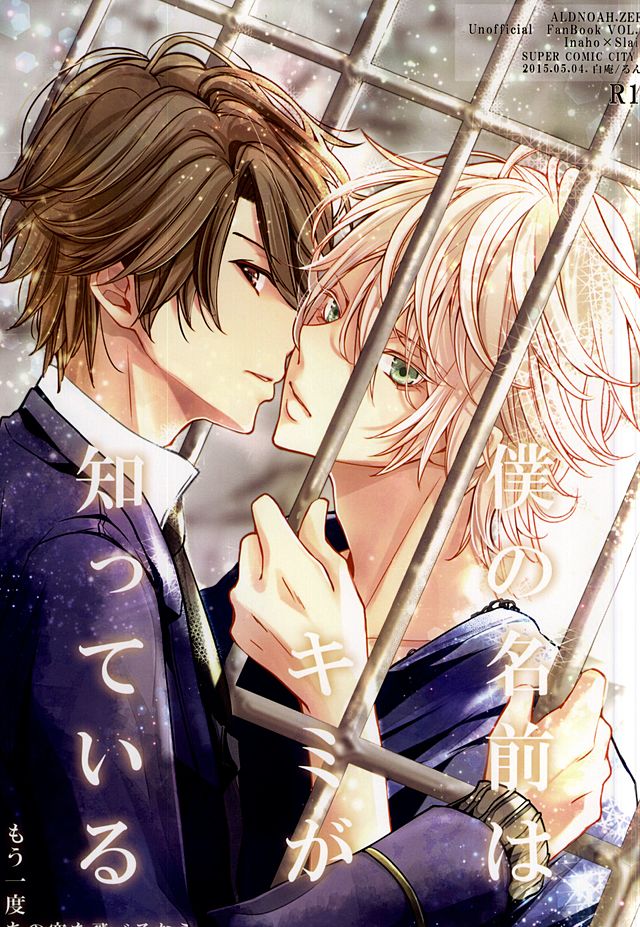 (SUPER24) [Shiroan (RUNa)] Boku no Namae wa Kimi ga Shitteiru (ALDNOAH.ZERO) - Page 1