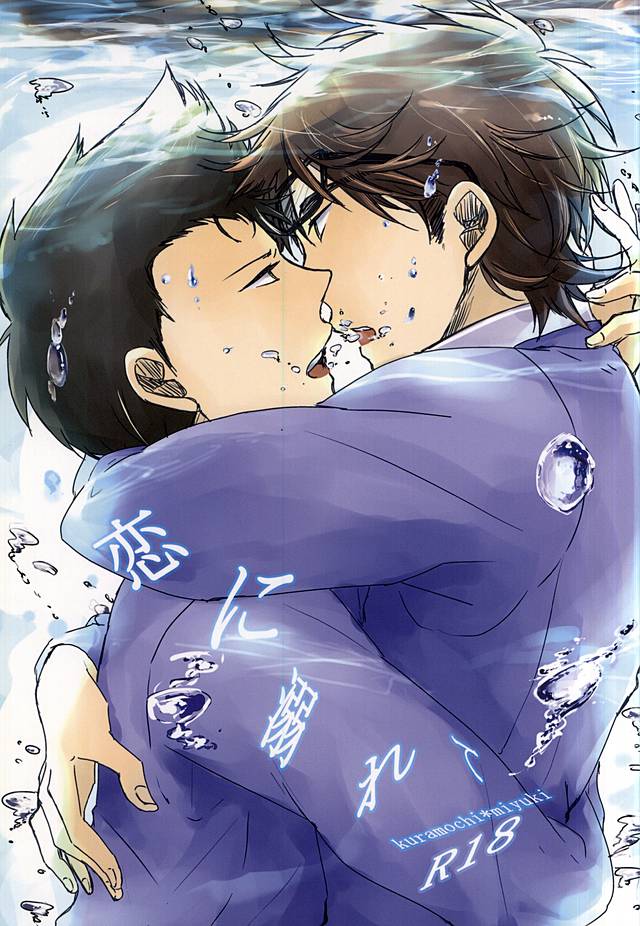 (Winning Shot 3) [Nashigoromo (Ayato Kei)] Koi ni Oborete (Daiya no Ace) - Page 1
