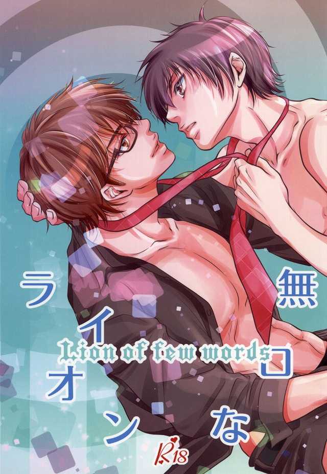 (C86) [Kyoto Futagoya (Kesuke)] Mukuchi na Lion (Daiya no Ace) - Page 1
