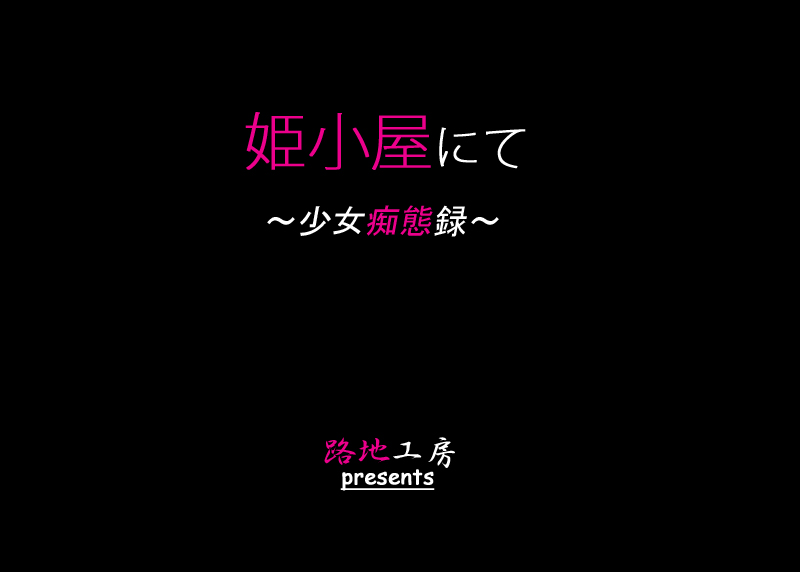 [Roji Koubou (Roji Tomoharu)] Himegoya nite ~Shoujo Chitairoku~ - Page 20